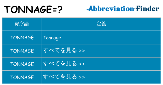 tonnage は何の略します。