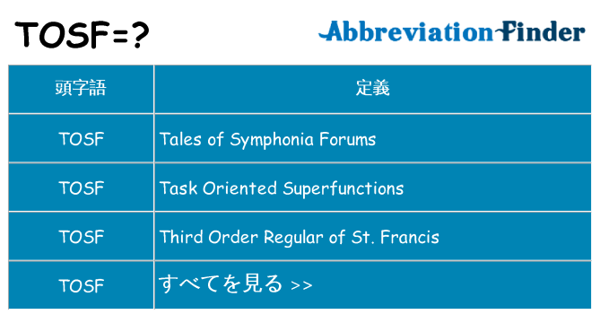 tosf は何の略します。