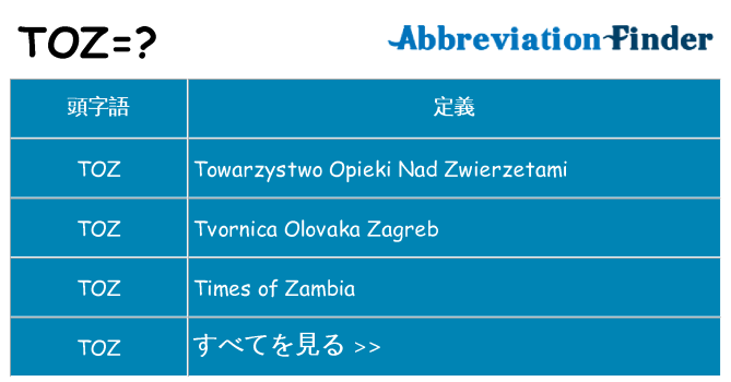 toz は何の略します。