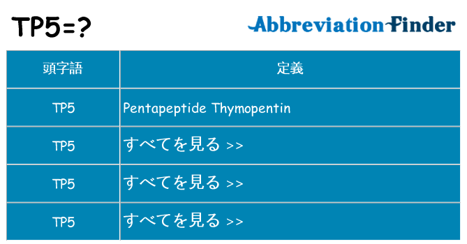 tp5 は何の略します。