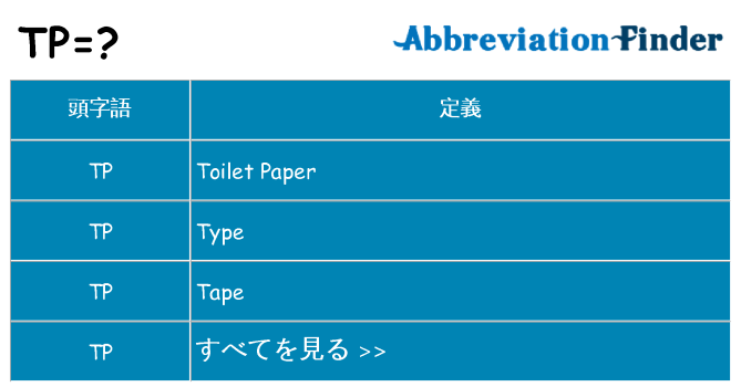 tp は何の略します。