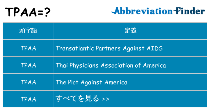 tpaa は何の略します。