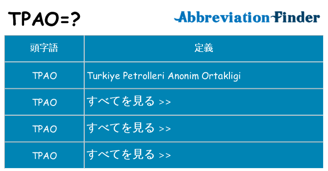 tpao は何の略します。