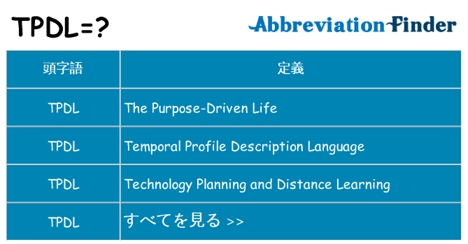 tpdl は何の略します。