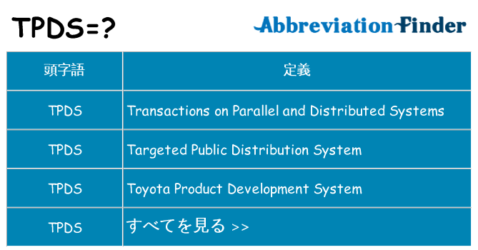 tpds は何の略します。