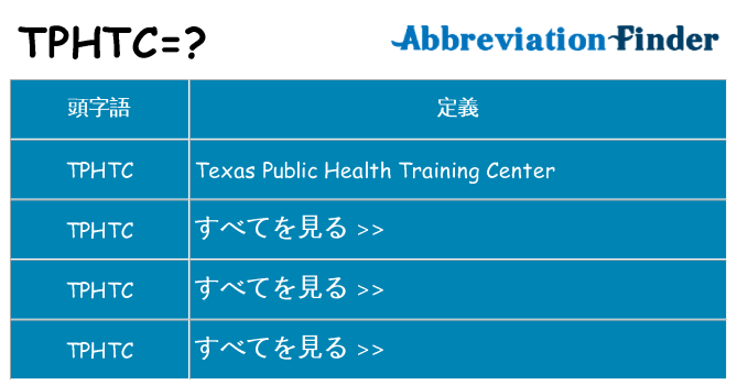 tphtc は何の略します。