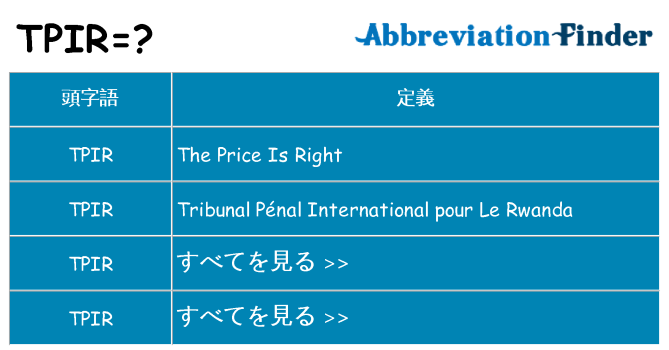 tpir は何の略します。