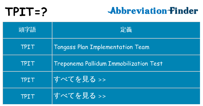 tpit は何の略します。