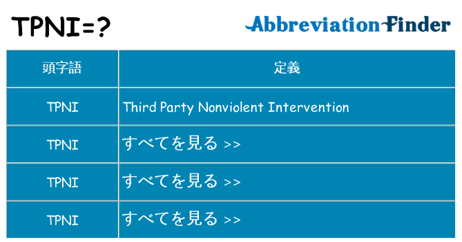 tpni は何の略します。