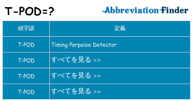 t-pod は何の略します。