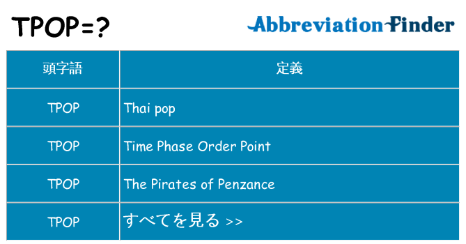 tpop は何の略します。
