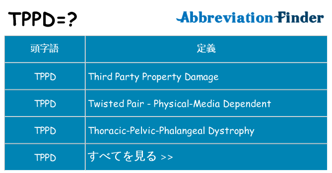 tppd は何の略します。