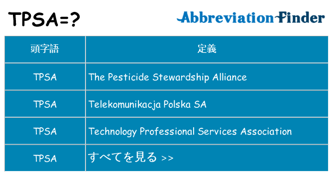 tpsa は何の略します。
