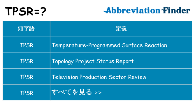 tpsr は何の略します。