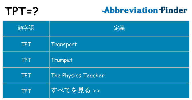 tpt は何の略します。