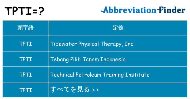tpti は何の略します。