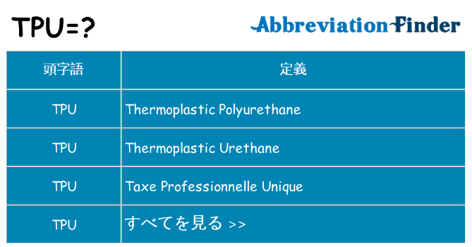 tpu は何の略します。