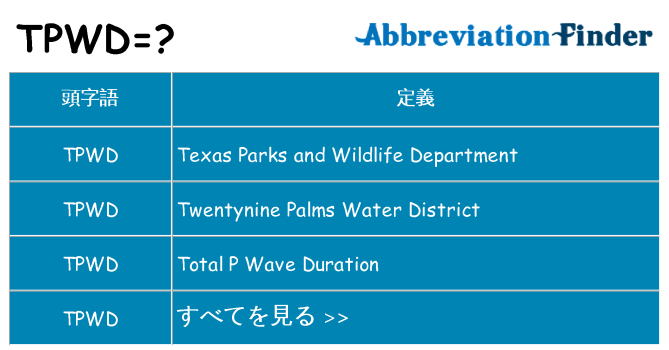tpwd は何の略します。