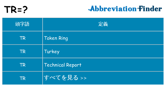 tr は何の略します。