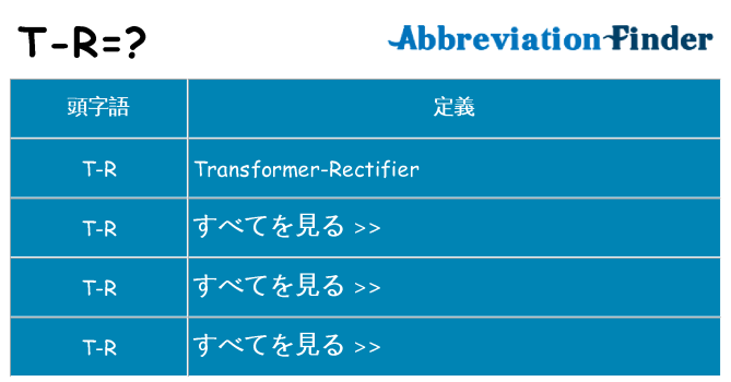 t-r は何の略します。