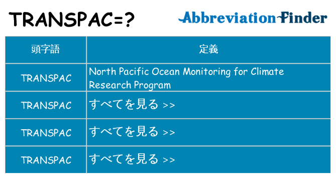 transpac は何の略します。