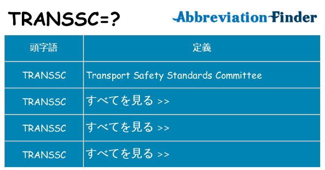 transsc は何の略します。