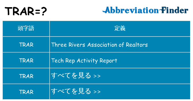 trar は何の略します。