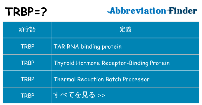 trbp は何の略します。