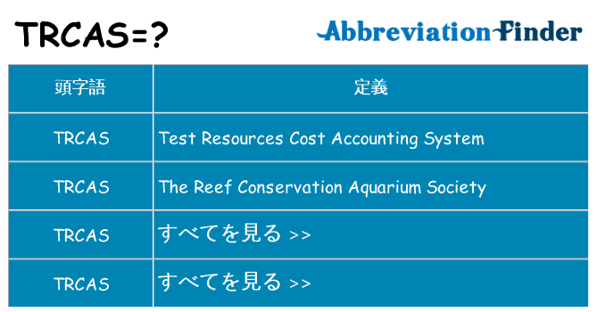 trcas は何の略します。