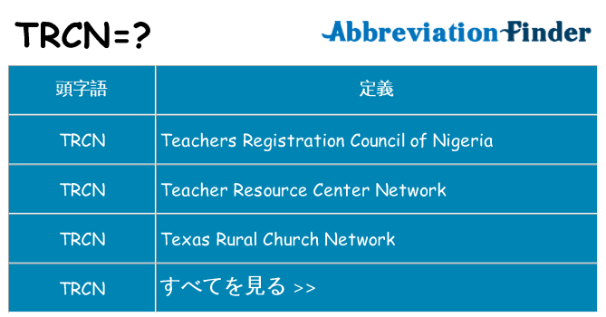 trcn は何の略します。