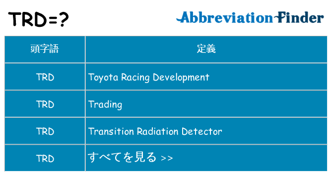 trd は何の略します。