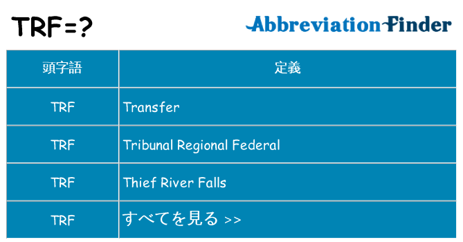 trf は何の略します。