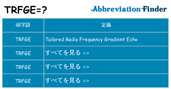 trfge は何の略します。