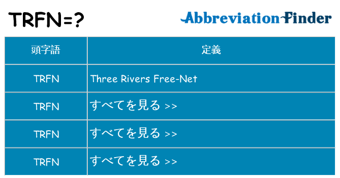 trfn は何の略します。