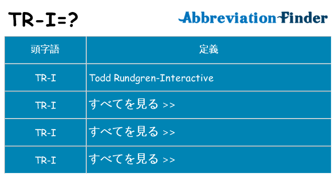tr-i は何の略します。