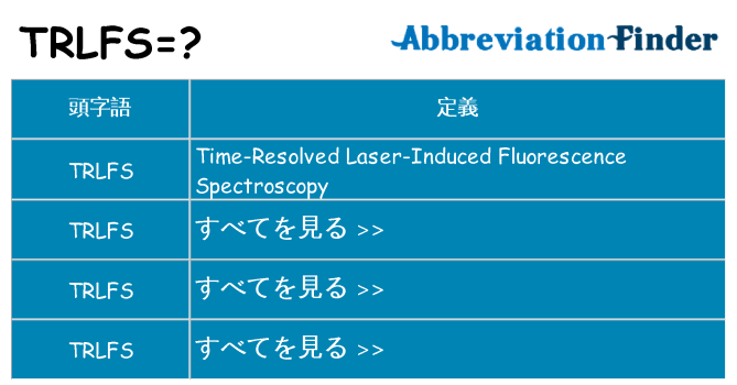 trlfs は何の略します。