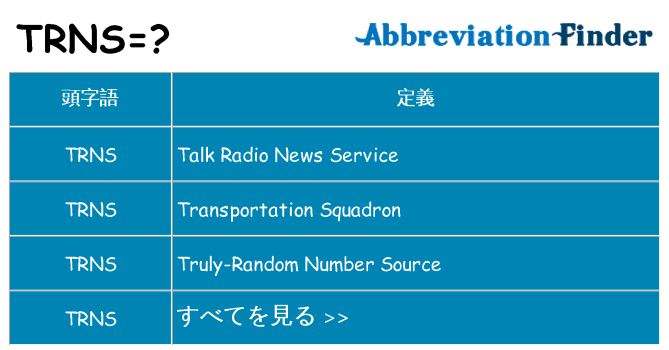 trns は何の略します。