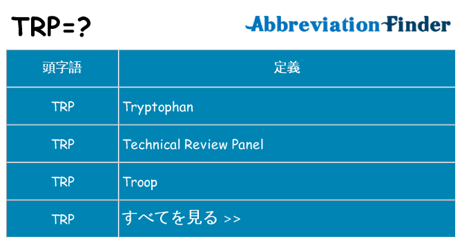 trp は何の略します。