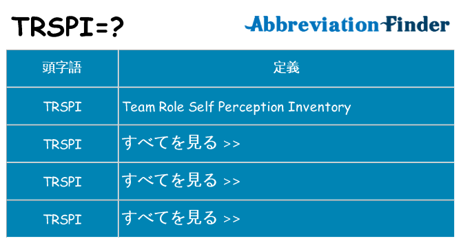 trspi は何の略します。