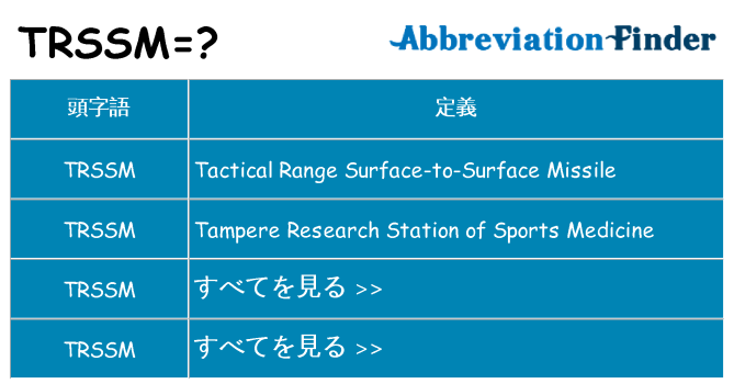 trssm は何の略します。