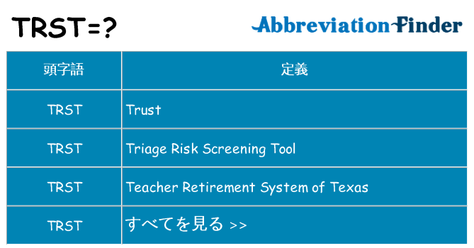 trst は何の略します。