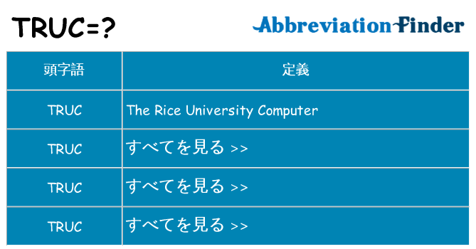 truc は何の略します。
