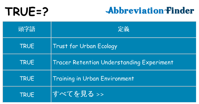 true は何の略します。