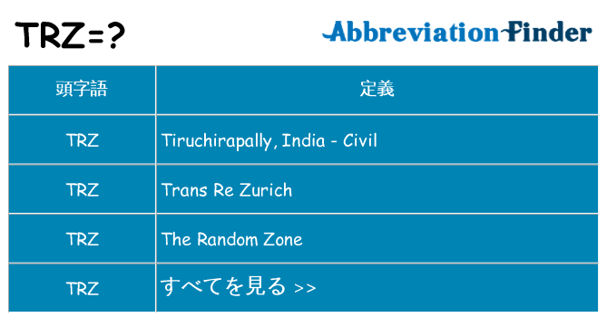 trz は何の略します。