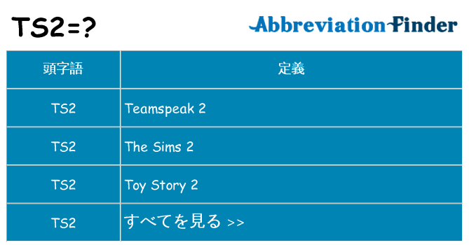 ts2 は何の略します。
