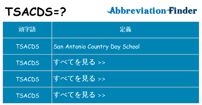 tsacds は何の略します。