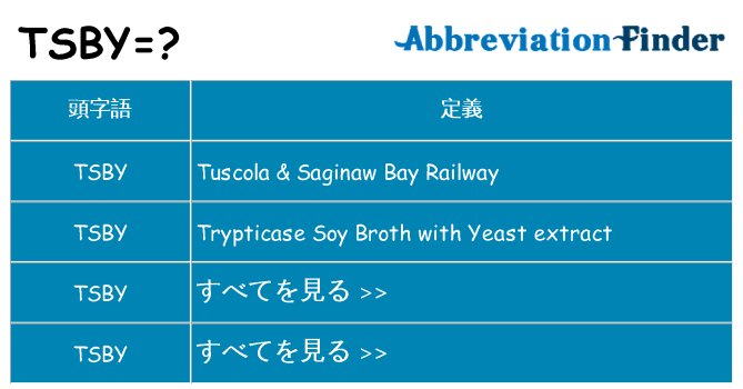 tsby は何の略します。