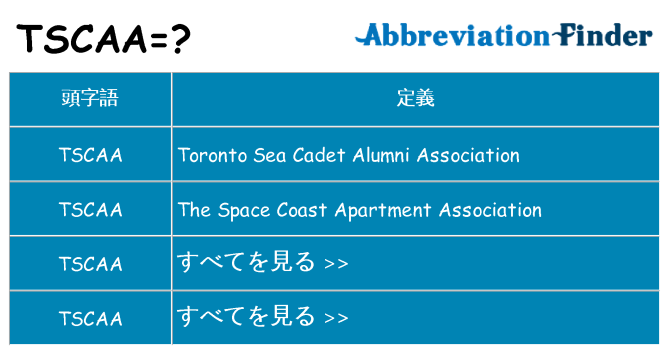 tscaa は何の略します。