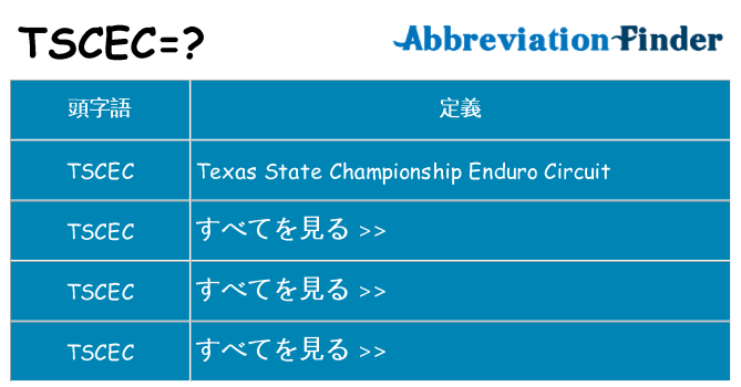 tscec は何の略します。