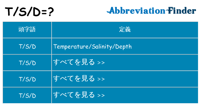 tsd は何の略します。